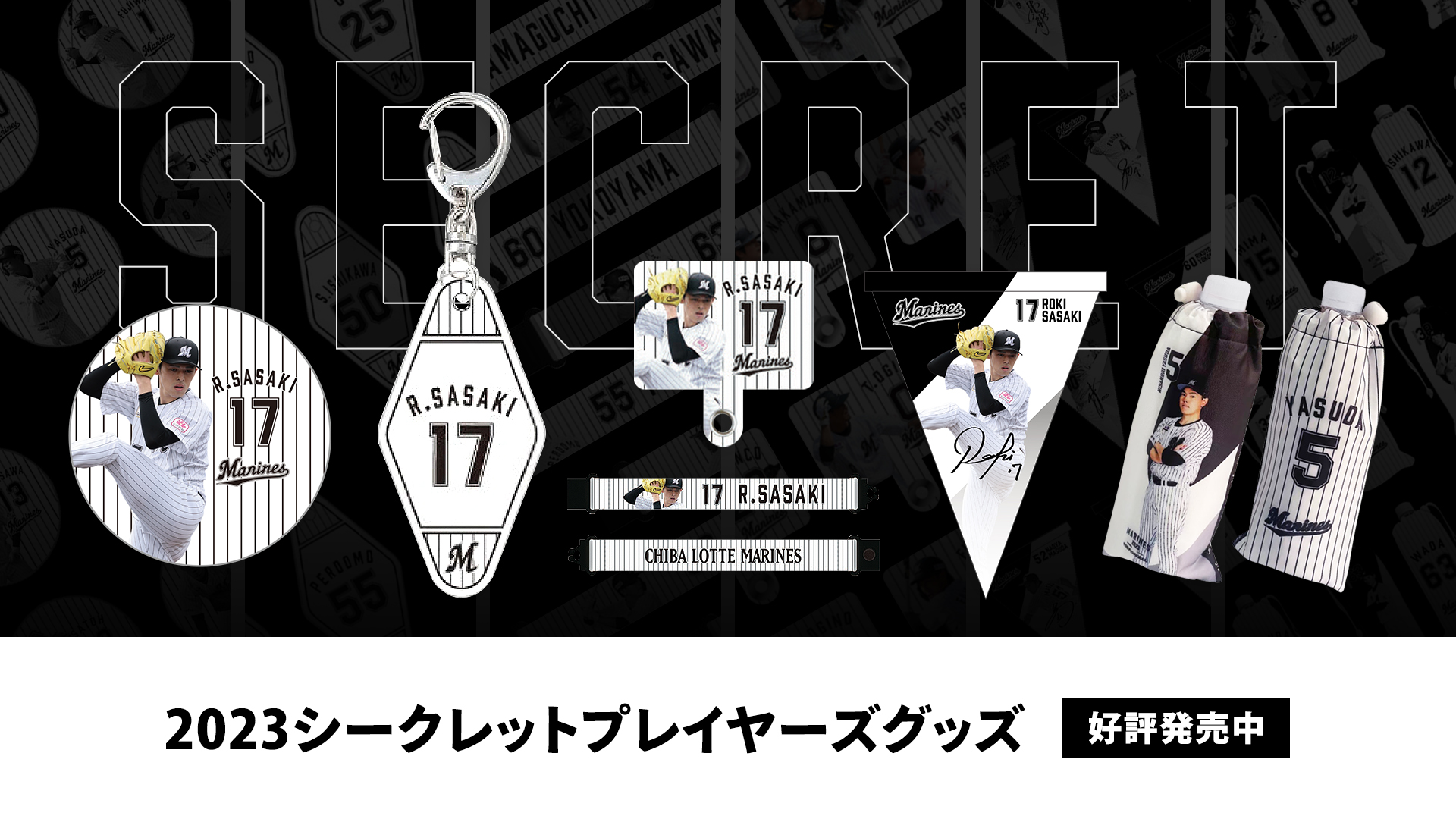 2023シークレットプレイヤーズグッズ